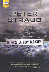 Η ΝΥΧΤΑ ΤΟΥ ΚΑΚΟΥ BELL BEST SELLER