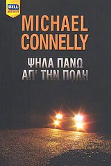 ΨΗΛΑ ΠΑΝΩ ΑΠ' ΤΗΝ ΠΟΛΗ BELL BEST SELLER