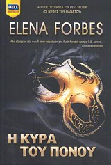 Η ΚΥΡΑ ΤΟΥ ΠΟΝΟΥ BELL BEST SELLER