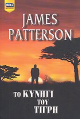 ΤΟ ΚΥΝΗΓΙ ΤΟΥ ΤΙΓΡΗ BELL BEST SELLER