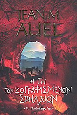 BELL BEST SELLER Η ΓΗ ΤΩΝ ΖΩΓΡΑΦΙΣΜΕΝΩΝ ΣΠΗΛΑΙΩΝ