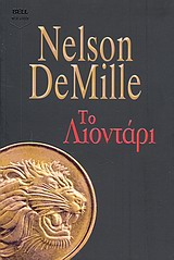 ΤΟ ΛΙΟΝΤΑΡΙ BELL BEST SELLER