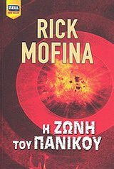 Η ΖΩΝΗ ΤΟΥ ΠΑΝΙΚΟΥ BELL BEST SELLER