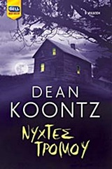 BELL BEST SELLER ΝΥΧΤΕΣ ΤΡΟΜΟΥ