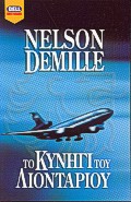 ΤΟ ΚΥΝΗΓΙ ΤΟΥ ΛΙΟΝΤΑΡΙΟΥ BELL BEST SELLER