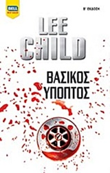 ΒΑΣΙΚΟΣ ΥΠΟΠΤΟΣ BELL BEST SELLER 2Η ΕΚΔΟΣΗ