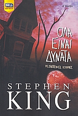 ΟΛΑ ΕΙΝΑΙ ΔΥΝΑΤΑ 14 ΣΚΟΤΕΙΝΕΣ ΙΣΤΟΡΙΕΣ BELL BEST SELLER 2Η ΕΚΔΟΣΗ