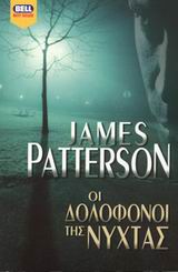 ΟΙ ΔΟΛΟΦΟΝΟΙ ΤΗΣ ΝΥΧΤΑΣ BELL BEST SELLER
