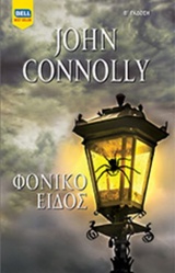 ΦΟΝΙΚΟ ΕΙΔΟΣ BELL BEST SELLER 2Η ΕΚΔΟΣΗ