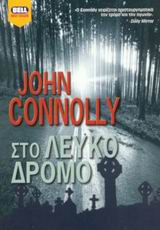 ΣΤΟ ΛΕΥΚΟ ΔΡΟΜΟ BELL BEST SELLER 2Η ΕΚΔΟΣΗ