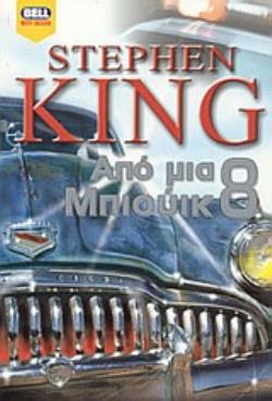 ΑΠΟ ΜΙΑ ΜΠΙΟΥΙΚ 8 BELL BEST SELLER