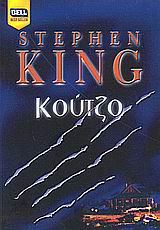 ΚΟΥΤΖΟ (BELL BEST SELLER)