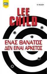 ΕΝΑΣ ΘΑΝΑΤΟΣ ΔΕΝ ΕΙΝΑΙ ΑΡΚΕΤΟΣ BELL BEST SELLER 2Η ΕΚΔΟΣΗ