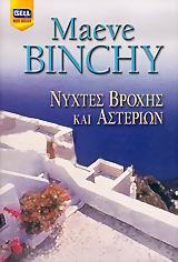 ΝΥΧΤΕΣ ΒΡΟΧΗΣ ΚΑΙ ΑΣΤΕΡΙΩΝ BELL BEST SELLER