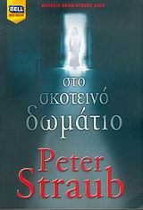 ΣΤΟ ΣΚΟΤΕΙΝΟ ΔΩΜΑΤΙΟ BELL BEST SELLER