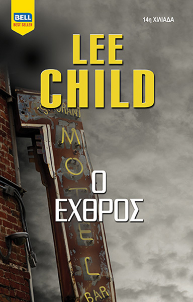 BELL BEST SELLER Ο ΕΧΘΡΟΣ