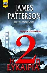 Η 2Η ΕΥΚΑΙΡΙΑ ΓΥΝΑΙΚΕΙΑ ΛΕΣΧΗ ΦΟΝΩΝ BELL BEST SELLER