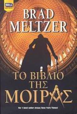 ΤΟ ΒΙΒΛΙΟ ΤΗΣ ΜΟΙΡΑΣ BELL BEST SELLER