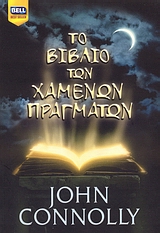 ΤΟ ΒΙΒΛΙΟ ΤΩΝ ΧΑΜΕΝΩΝ ΠΡΑΓΜΑΤΩΝ BELL BEST SELLER