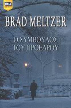 Ο ΣΥΜΒΟΥΛΟΣ ΤΟΥ ΠΡΟΕΔΡΟΥ BELL BEST SELLER