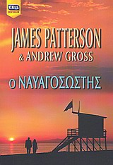 Ο ΝΑΥΑΓΟΣΩΣΤΗΣ BELL BEST SELLER