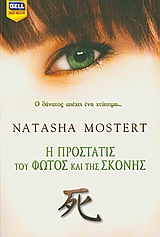 Η ΠΡΟΣΤΑΤΙΣ ΤΟΥ ΦΩΤΟΣ ΚΑΙ ΤΗΣ ΣΚΟΝΗΣ BELL BEST SELLER