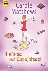 Η ΔΙΑΙΤΑ ΤΗΣ ΣΟΚΟΛΑΤΑΣ BELL BEST SELLER