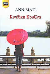 ΚΙΝΕΖΙΚΗ ΚΟΥΖΙΝΑ BELL BEST SELLER
