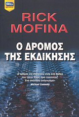 Ο ΔΡΟΜΟΣ ΤΗΣ ΕΚΔΙΚΗΣΗΣ BELL BEST SELLER