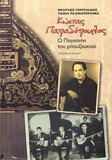 ΚΩΣΤΑΣ ΠΑΠΑΔΟΠΟΥΛΟΣ Ο ΠΑΓΚΑΝΙΝΙ ΤΟΥ ΜΠΟΥΖΟΥΚΙΟΥ