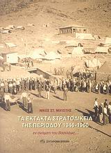ΤΑ ΕΚΤΑΚΤΑ ΣΤΡΑΤΟΔΙΚΕΙΑ ΤΗΣ ΠΕΡΙΟΔΟΥ 1946-1960 ΕΝ ΟΝΟΜΑΤΙ ΤΟΥ ΒΑΣΙΛΕΩΣ...