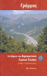 ΓΡΑΜΜΟΣ ΣΤΑ ΒΗΜΑΤΑ ΤΟΥ ΔΗΜΟΚΡΑΤΙΚΟΥ ΣΤΡΑΤΟΥ ΕΛΛΑΔΑΣ: ΙΣΤΟΡΙΚΟΣ, ΤΑΞΙΔΙΩΤΙΚΟΣ ΟΔΗΓΟΣ