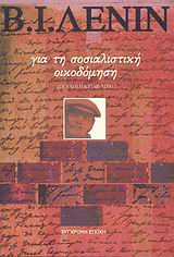 ΓΙΑ ΤΗ ΣΟΣΙΑΛΙΣΤΙΚΗ ΟΙΚΟΔΟΜΗΣΗ ΣΥΛΛΟΓΗ ΚΕΙΜΕΝΩΝ
