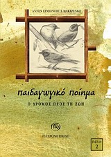 ΠΑΙΔΑΓΩΓΙΚΟ ΠΟΙΗΜΑ 2: Ο ΔΡΟΜΟΣ ΠΡΟΣ ΤΗ ΖΩΗ