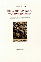 ΠΕΡΑ ΑΠ' ΤΟΝ ΙΣΚΙΟ ΤΩΝ ΚΥΠΑΡΙΣΣΙΩΝ ΕΠΙΚΟ ΔΡΑΜΑ ΣΕ ΤΡΕΙΣ ΠΡΑΞΕΙΣ