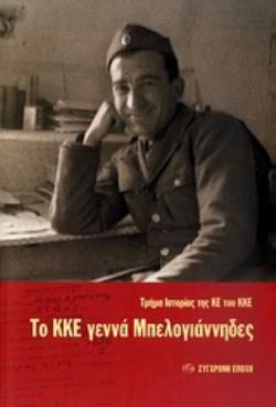 ΤΟ ΚΚΕ ΓΕΝΝΑ ΜΠΕΛΟΓΙΑΝΝΗΔΕΣ ΣΤΑ 58 ΧΡΟΝΙΑ ΑΠΟ ΤΗΝ ΕΚΤΕΛΕΣΗ ΤΟΥ ΚΟΜΜΟΥΝΙΣΤΗ ΝΙΚΟΥ ΜΠΕΛΟΓΙΑΝΝΗ