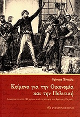ΚΕΙΜΕΝΑ ΓΙΑ ΤΗΝ ΟΙΚΟΝΟΜΙΑ ΚΑΙ ΤΗΝ ΠΟΛΙΤΙΚΗ ΑΦΙΕΡΩΝΕΤΑΙ ΣΤΑ 190 ΧΡΟΝΙΑ ΑΠΟ ΤΗ ΓΕΝΝΗΣΗ ΤΟΥ ΦΡΙΝΤΡΙΧ ΕΝΓΚΕΛΣ