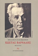 ΚΩΣΤΑΣ ΒΑΡΝΑΛΗΣ ΜΕΛΕΤΕΣ 2Η ΕΚΔΟΣΗ