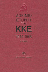 ΔΟΚΙΜΙΟ ΙΣΤΟΡΙΑΣ ΤΟΥ ΚΚΕ 1949-1968 ΔΕΥΤΕΡΟΣ ΤΟΜΟΣ