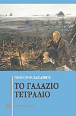 ΤΟ ΓΑΛΑΖΙΟ ΤΕΤΡΑΔΙΟ. ΕΧΘΡΟΙ