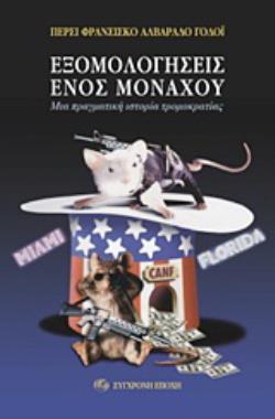 ΕΞΟΜΟΛΟΓΗΣΕΙΣ ΕΝΟΣ ΜΟΝΑΧΟΥ ΜΙΑ ΠΡΑΓΜΑΤΙΚΗ ΙΣΤΟΡΙΑ ΤΡΟΜΟΚΡΑΤΙΑΣ