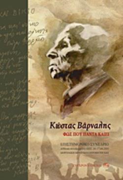 ΚΩΣΤΑΣ ΒΑΡΝΑΛΗΣ: ΦΩΣ ΠΟΥ ΠΑΝΤΑ ΚΑΙΕΙ ΕΠΙΣΤΗΜΟΝΙΚΟ ΣΥΝΕΔΡΙΟ: ΑΙΘΟΥΣΑ ΣΥΝΕΔΡΙΑΣΕΩΝ ΤΟΥ ΚΚΕ, 16-17.04.2011