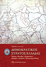 ΔΗΜΟΚΡΑΤΙΚΟΣ ΣΤΡΑΤΟΣ ΕΛΛΑΔΑΣ ΙΔΡΥΣΗ, ΜΟΝΑΔΕΣ, ΑΞΙΩΜΑΤΙΚΟΙ, ΔΥΝΑΜΕΙΣ, ΑΠΩΛΕΙΕΣ, ΚΟΙΝΩΝΙΚΗ ΣΥΝΘΕΣΗ