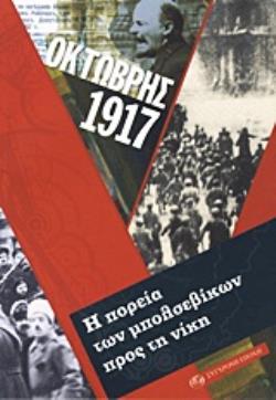 ΟΚΤΩΒΡΗΣ 1917 Η ΠΟΡΕΙΑ ΤΩΝ ΜΠΟΛΣΕΒΙΚΩΝ ΠΡΟΣ ΤΗ ΝΙΚΗ