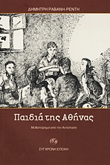 ΠΑΙΔΙΑ ΤΗΣ ΑΘΗΝΑΣ ΜΥΘΙΣΤΟΡΗΜΑ ΑΠΟ ΤΗΝ ΑΝΤΙΣΤΑΣΗ