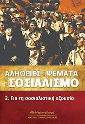 ΑΛΗΘΕΙΕΣ ΚΑΙ ΨΕΜΜΑΤΑ ΓΙΑ ΤΟ ΣΟΣΙΑΛΙΣΜΟ 2,ΓΙΑ ΤΗ ΣΟΣΙΑΛΙΣΤΙΚΗ ΕΞΟΥΣΙΑ