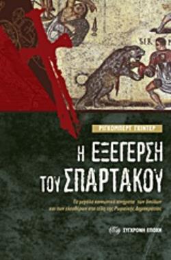Η ΕΞΕΓΕΡΣΗ ΤΟΥ ΣΠΑΡΤΑΚΟΥ ΤΑ ΜΕΓΑΛΑ ΚΟΙΝΩΝΙΚΑ ΚΙΝΗΜΑΤΑ ΤΩΝ ΔΟΥΛΩΝ ΚΑΙ ΤΩΝ ΕΛΕΥΘΕΡΩΝ ΣΤΑ ΤΕΛΗ ΤΗΣ ΡΩΜΑΪΚΗΣ ΔΗΜΟΚΡΑΤΙΑΣ
