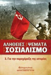 ΑΛΗΘΕΙΕΣ ΚΑΙ ΨΕΜΜΑΤΑ ΓΙΑ ΤΟ ΣΟΣΙΑΛΙΣΜΟ 3,ΓΙΑ ΤΗΝ ΠΑΡΑΧΑΡΑΞΗ ΤΗΣ ΙΣΤΟΡΙΑΣ