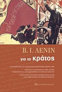 ΓΙΑ ΤΟ ΚΡΑΤΟΣ ΓΙΑ ΤΟ ΚΡΑΤΟΣ (ΔΙΑΛΕΞΗ ΣΤΟ ΠΑΝΕΠΙΣΤΗΜΙΟ ΣΒΕΡΝΤΛΟΦ): ΘΕΣΕΙΣ ΚΑΙ ΕΙΣΗΓΗΣΗ ΓΙΑ ΤΗΝ ΑΣΤΙΚΗ ΔΗΜΟΚΡΑΤΙΑ ΚΑΙ ΤΗ ΔΙΚΤΑΤΟΡΙΑ ΤΟΥ ΠΡΟΛΕΤΑΡΙΑΤΟΥ: 