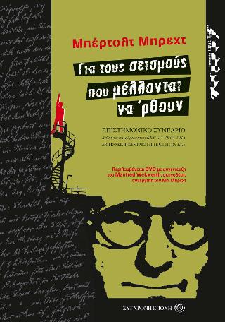 ΜΠΕΡΤΟΛΤ ΜΠΡΕΧΤ: ΓΙΑ ΤΟΥΣ ΣΕΙΣΜΟΥΣ ΠΟΥ ΜΕΛΛΟΝΤΑΙ ΝΑ 'ΡΘΟΥΝ (ΕΚΔΟΣΗ 2024)